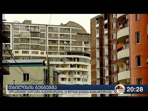 თბილისის გენგეგმა -დოკუმენტი ქალაქის განვითარების 10 წლიან გეგმას განსაზღვრავს